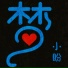 小盼