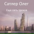 Сатлер Олег