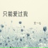 文一心