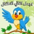 أغاني للأطفال باللغة العربية