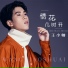 王小帅