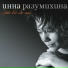 Инна Разумихина