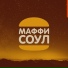 Маффи Соул