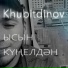 Khubitdinov