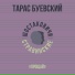 Тарас Буевский, Шостаковичи и Стравинские