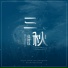 莫智钦
