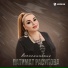 Патимат Расулова