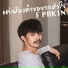 F PAKIN