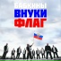 Бабкины Внуки