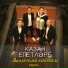 Казан Егетларе