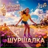 Кэтти Бриз, DJ Семён