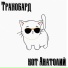 трахобард feat. Voice Rails