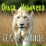 Ольга Ильичева