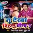 Ranjan Rangeela Yadav, Putul Pandey
