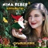 Nina Reber