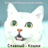 Богатый Музыка для кошек