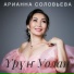 Арианна Соловьева