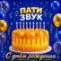 ПАТИ ЗВУК