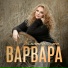 Варвара