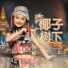 李柔萱
