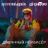 ЖестянЬщикИ, dj cheba