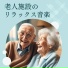 高齢者サポート