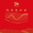 王宏伟
