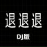 DJxiaoke