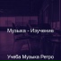 Учеба Музыка Ретро