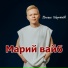 Данила Коротков
