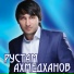 Алим Аппаев