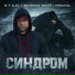 С.Т.А.Я., Валера Бунт, Krafal