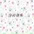 沈倩