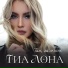 Тиа Лона