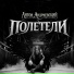 Антон Андриевский