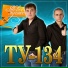 ТУ-134