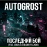 Autogrost feat. Angelis Children's Choir