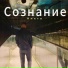 Сознание