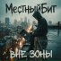 МестныйБит
