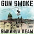 Gun Smoke