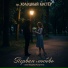 гр. ХОЛОДНЫЙ КОСТЁР (Вадим Калугин)