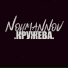 NOYMANNOV