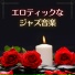 大人の官能音楽