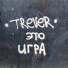 TREVER