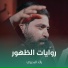 رائد البديري