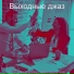 Выходные джаз
