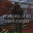 Нээра Сталина