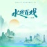 王若熙