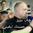 Cheb Aziz Staifi