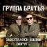 Группа Братья